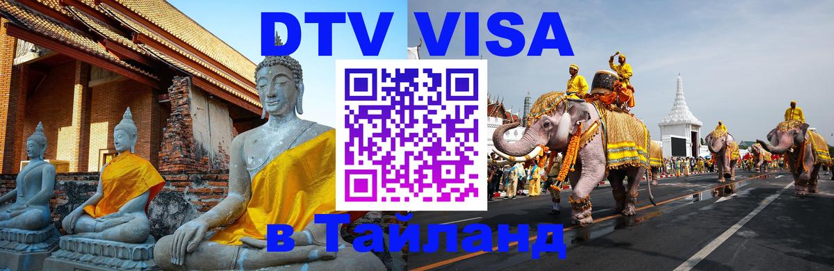 Как сделать DTV визу в Тайланд 