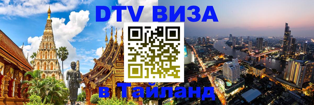DTV Виза в Тайланд для россиян 