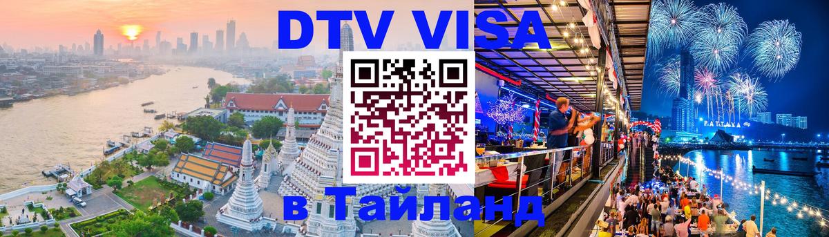Стоимость и условия DTV визы — оформление в Таиланд под ключ - 19.11.2025 